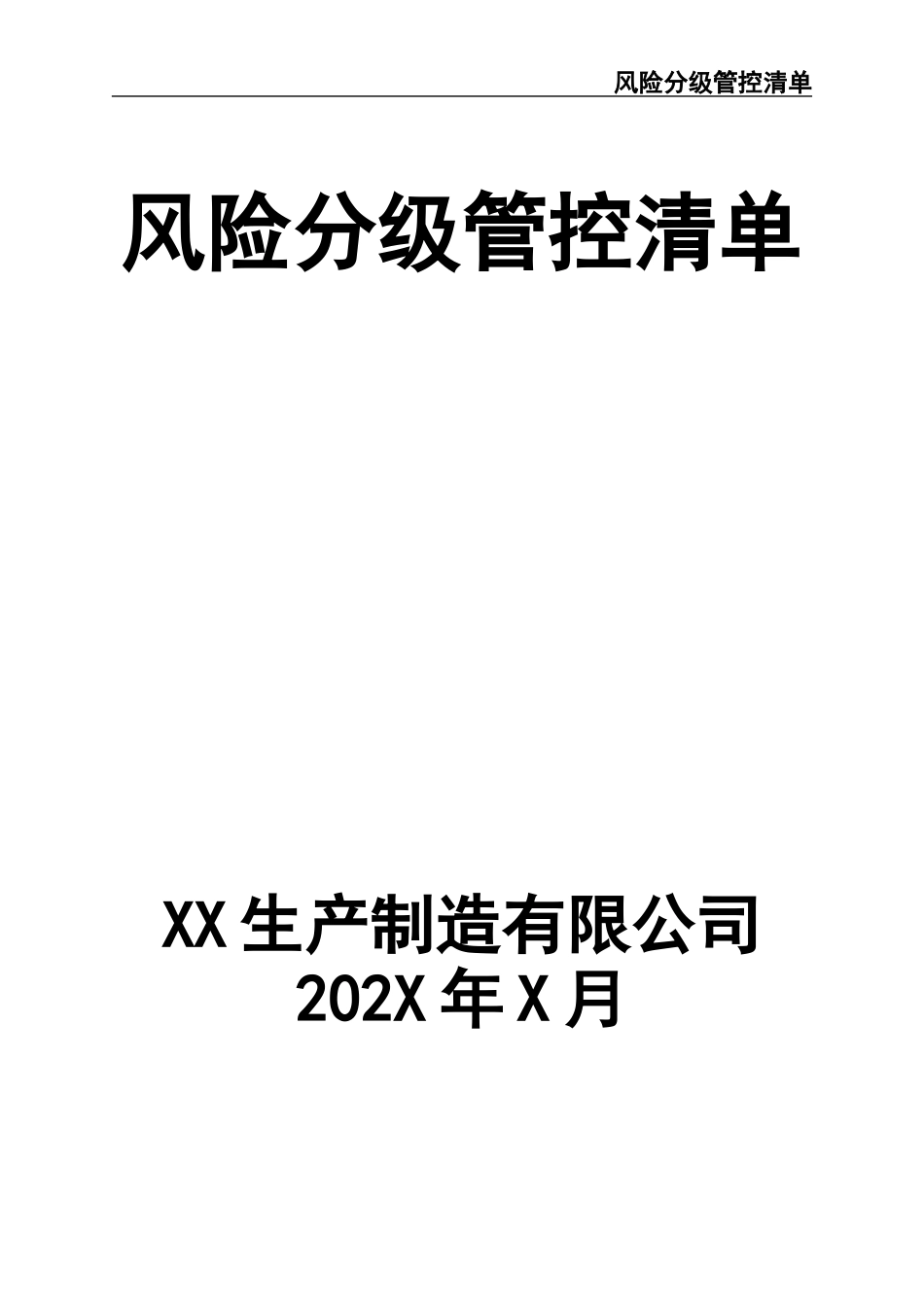 07风险分级管控清单.docx_第1页