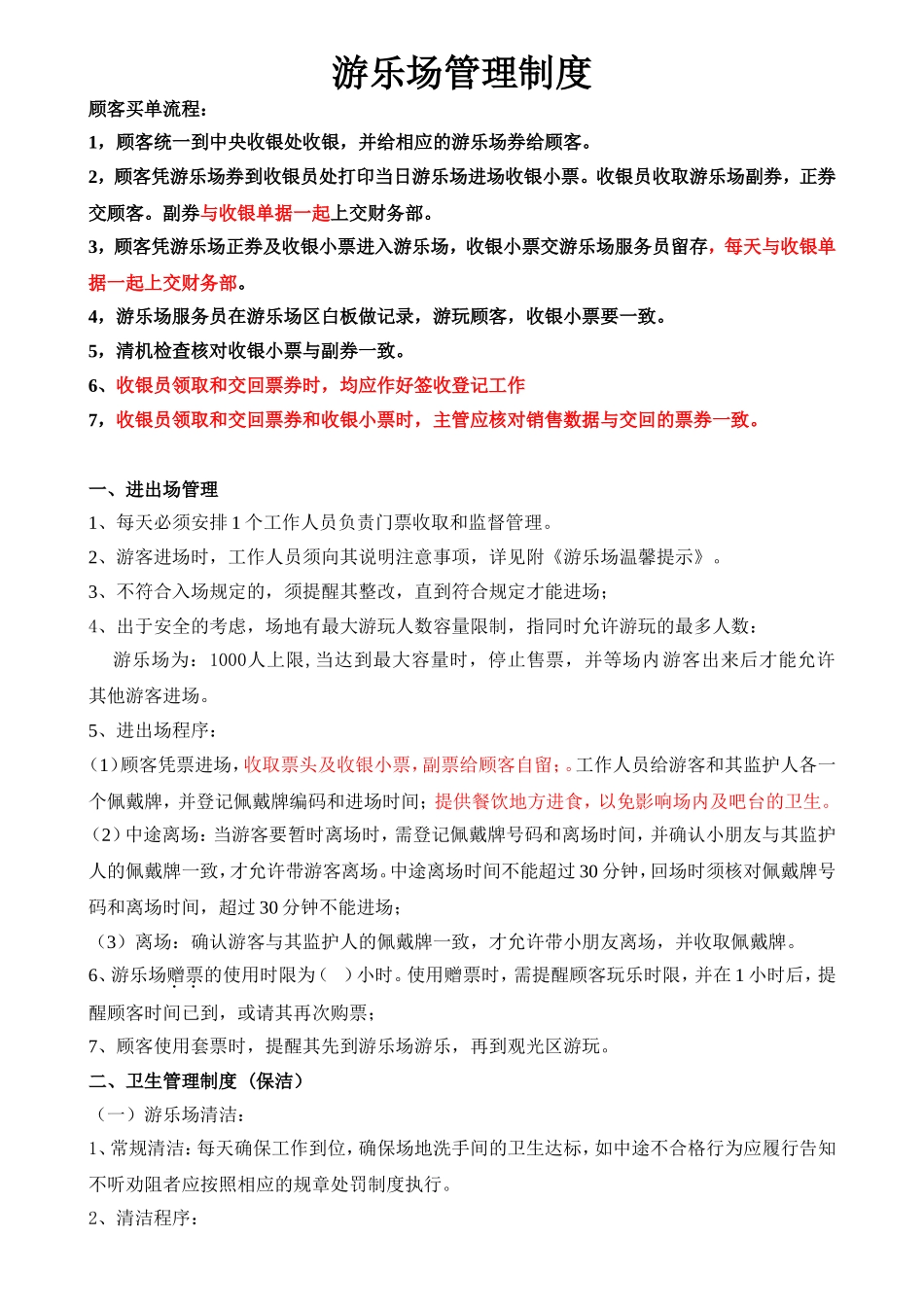 07-游乐场管理制度.doc_第1页