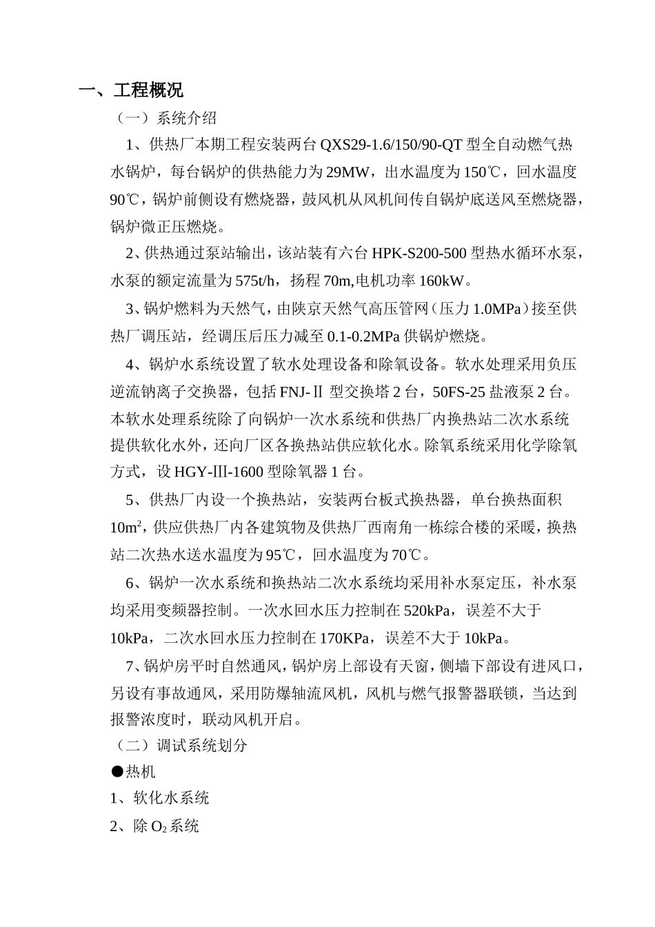 北苑热调锅炉施工方案.DOC_第1页