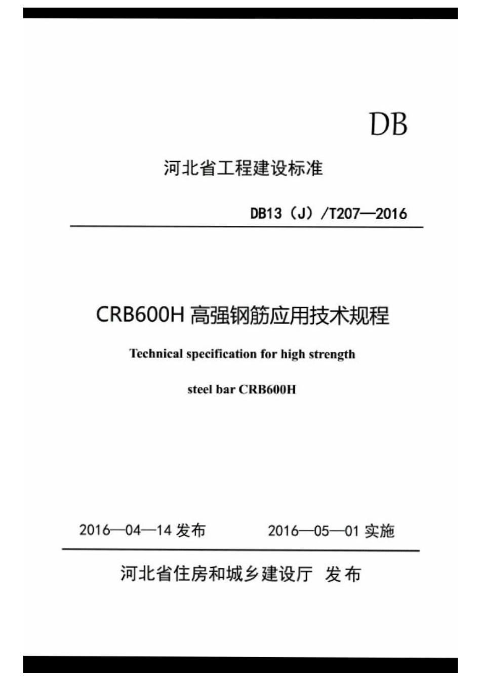 DB13JT207-2016河北省工程建筑标准.pdf_第1页