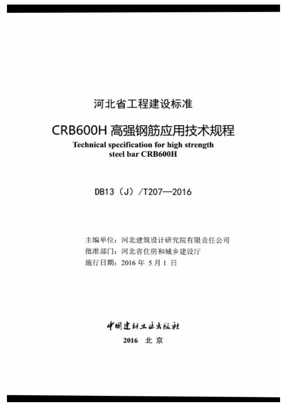 DB13JT207-2016河北省工程建筑标准.pdf_第2页