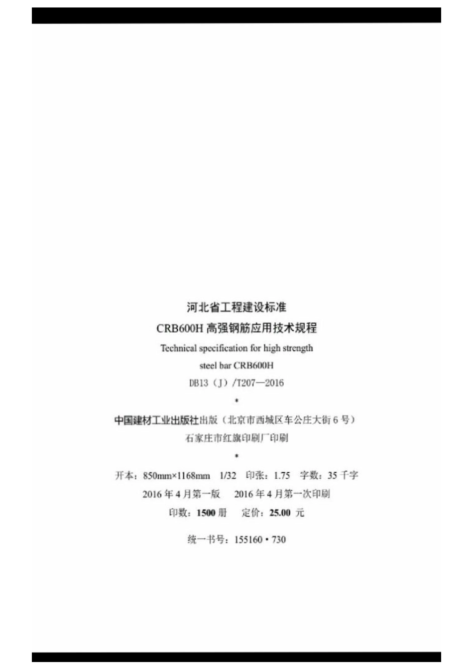 DB13JT207-2016河北省工程建筑标准.pdf_第3页