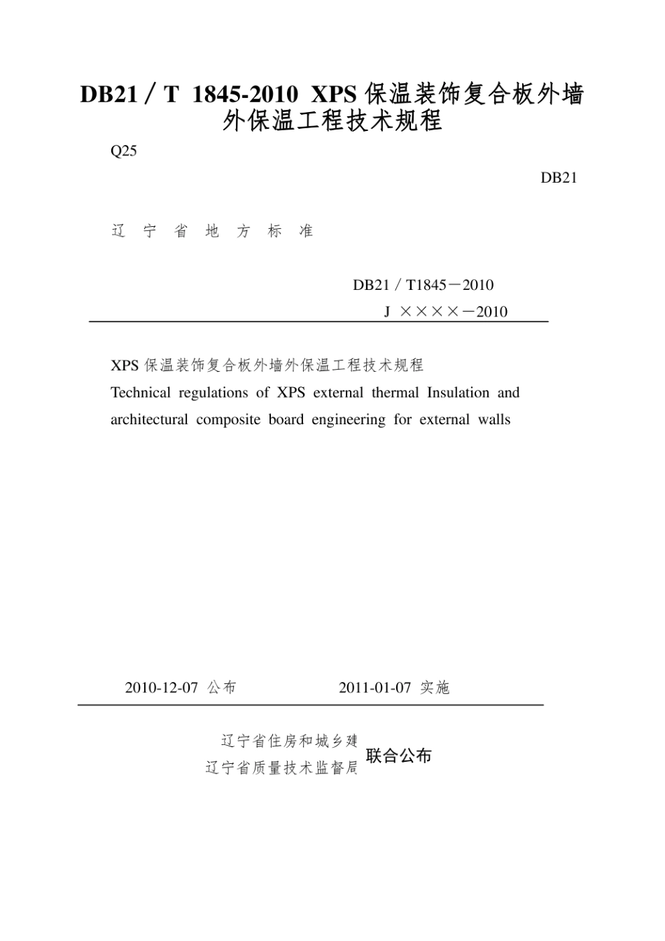 DB21∕T 1845-2010 XPS保温装饰复合板外墙外保温工程技术规程.pdf_第1页