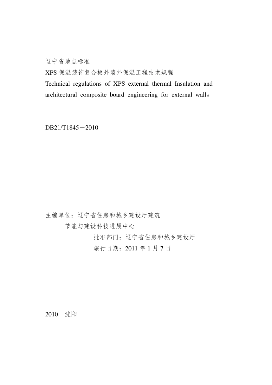DB21∕T 1845-2010 XPS保温装饰复合板外墙外保温工程技术规程.pdf_第2页