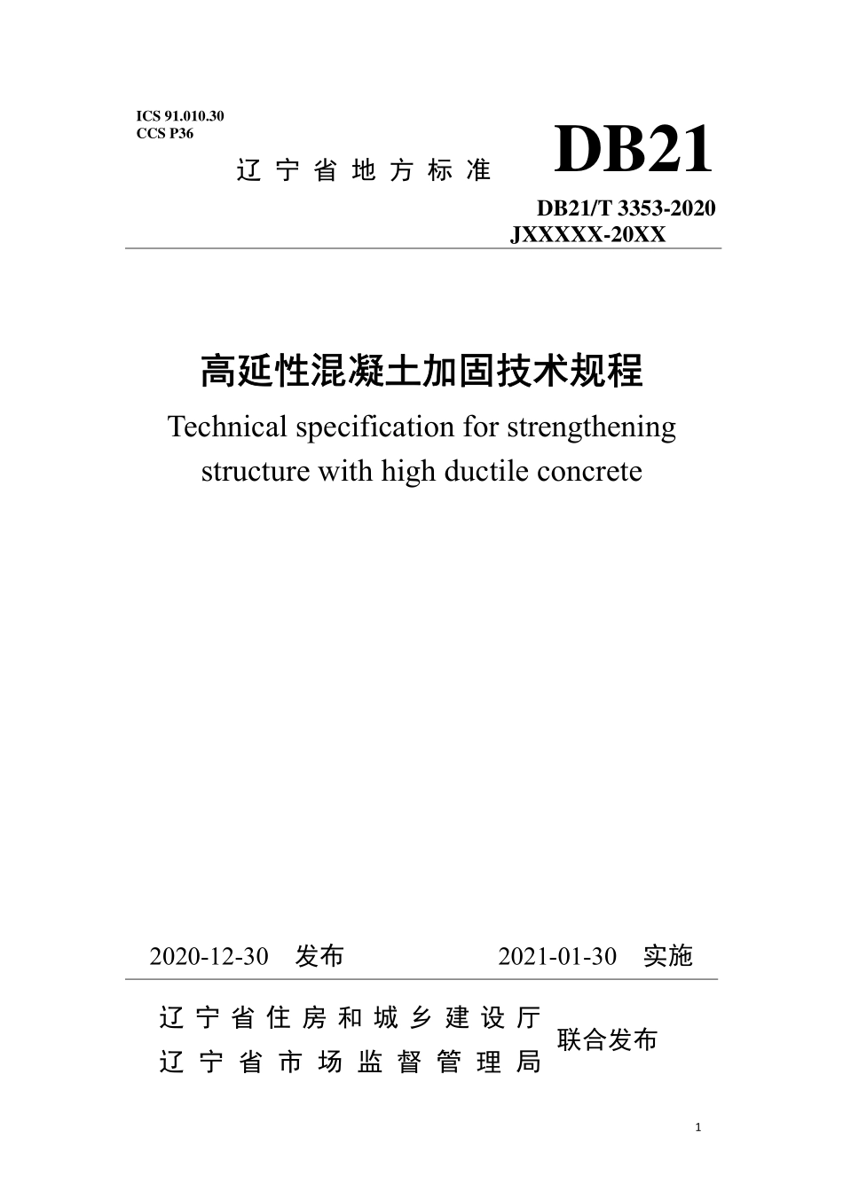 DB21∕T 3353-2020 高延性混凝土加固技术规程.pdf_第1页