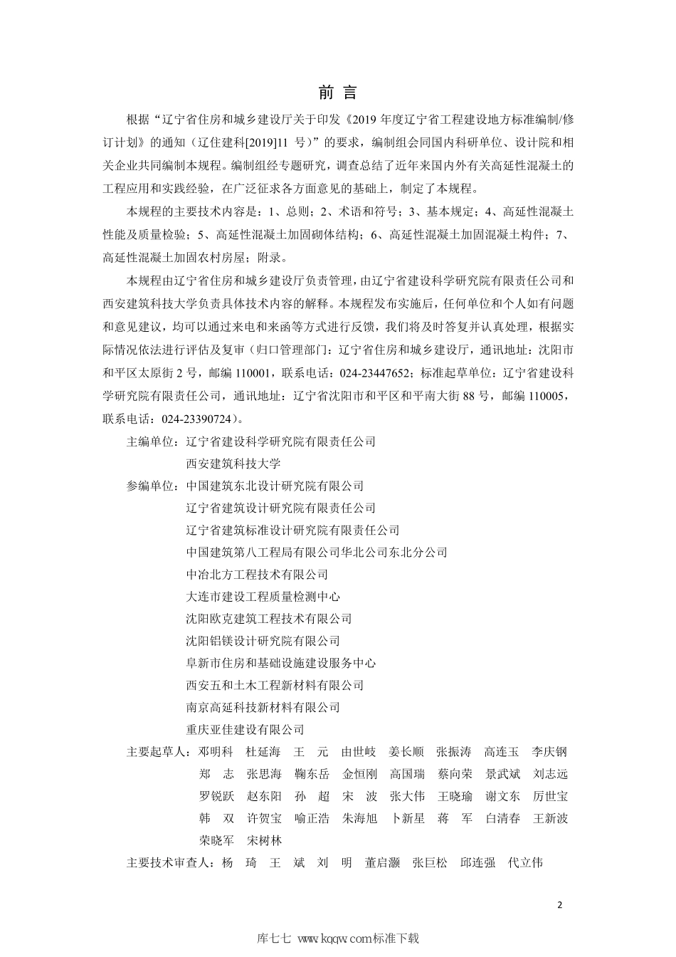 DB21∕T 3353-2020 高延性混凝土加固技术规程.pdf_第2页