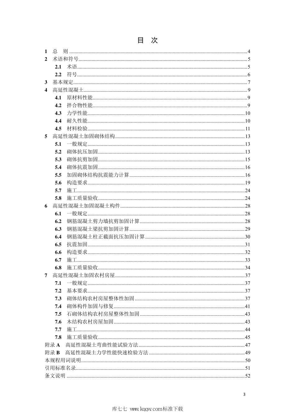 DB21∕T 3353-2020 高延性混凝土加固技术规程.pdf_第3页