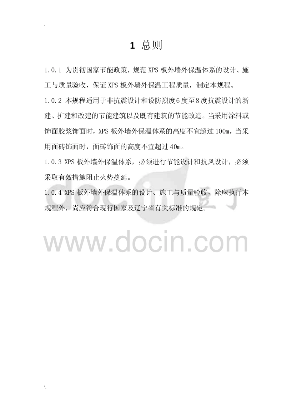 DB21T1748-2009-XPS板外墙外保温技术规程.pdf_第3页