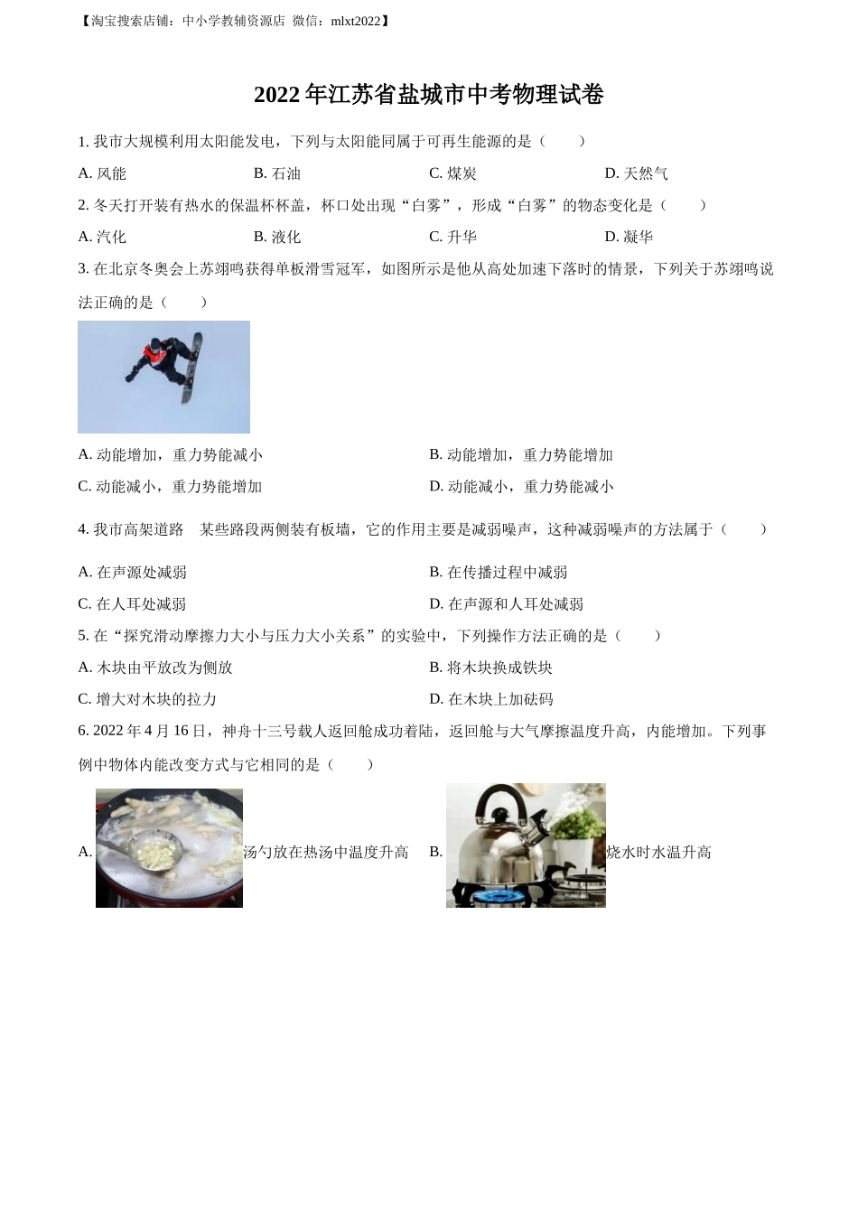 精品解析：2022年江苏省盐城市中考物理真题（原卷版）.docx_第1页