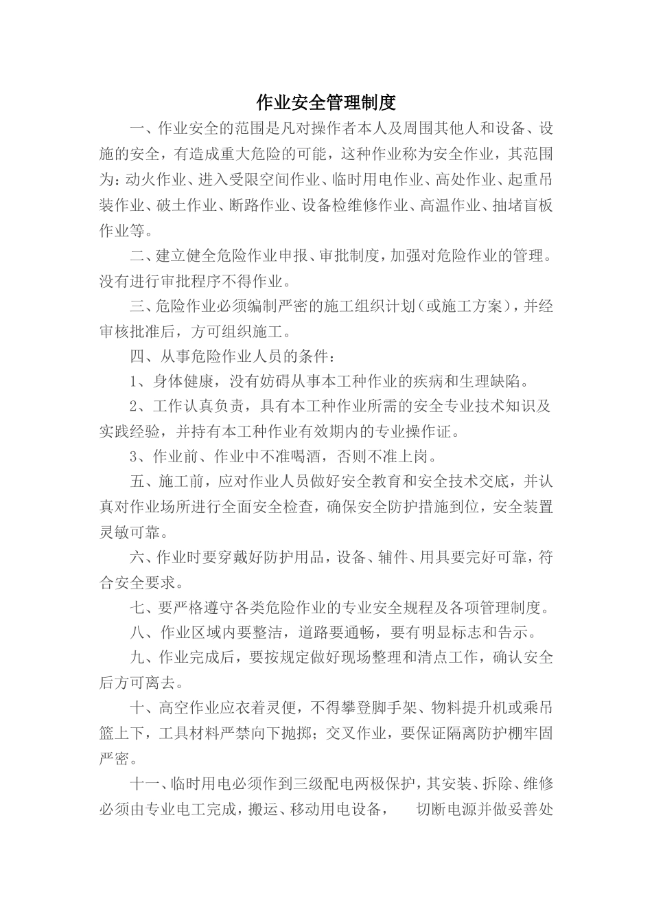 7.1.2-1作业安全管理制度.doc_第1页