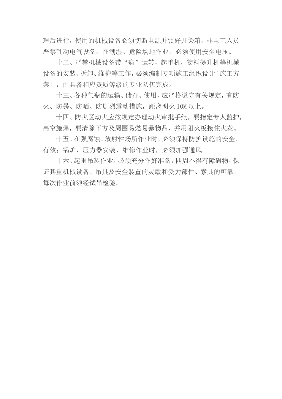 7.1.2-1作业安全管理制度.doc_第2页