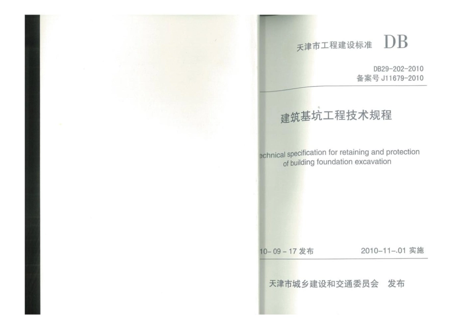 DB29 202_ 天津市建筑基坑工程技术规程 附条文说明.pdf_第1页