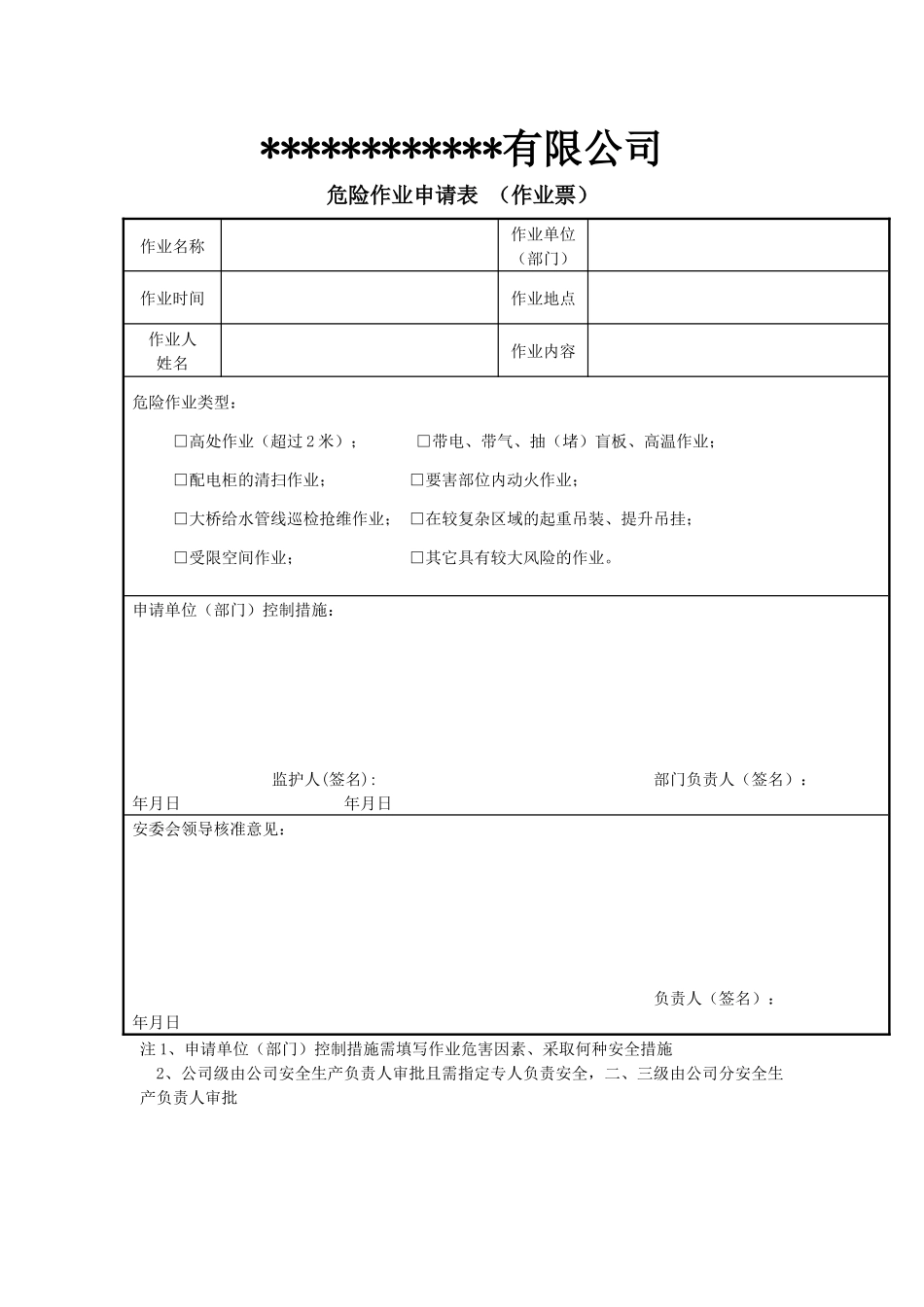 7.2危险作业许可证.docx_第1页