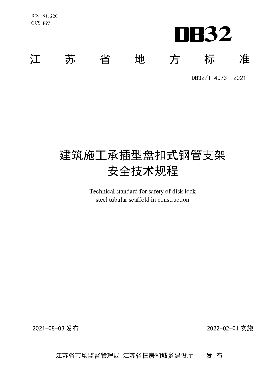 DB32∕T 4073-2021 建筑施工承插型盘扣式钢管支架安全技术规程.pdf_第1页