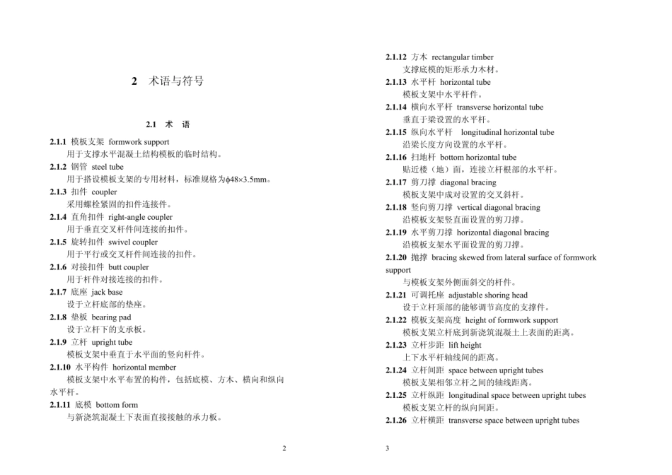 DB33／1035-2006 浙江省建筑施工扣件式钢管模板支架技术规程.pdf_第3页