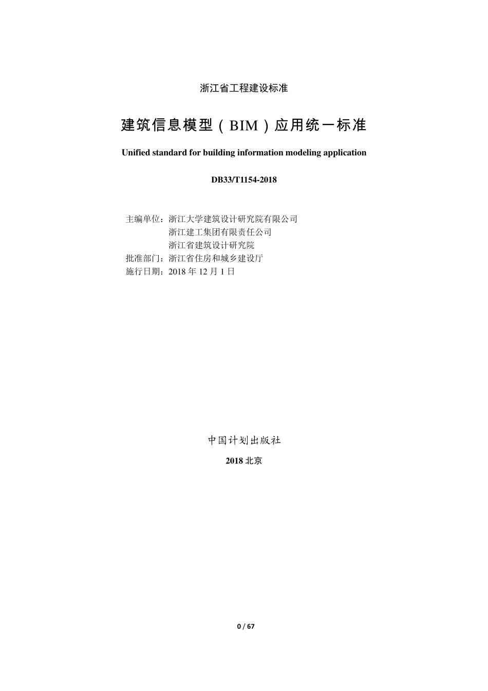 DB33∕T 1154-2018 建筑信息模型（BIM）应用统一标准.pdf_第2页