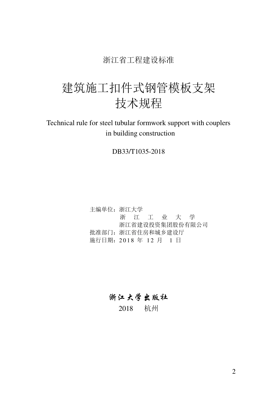 DB33T 1035-2018 建筑施工扣件式钢管模板支架技术规程.pdf_第2页