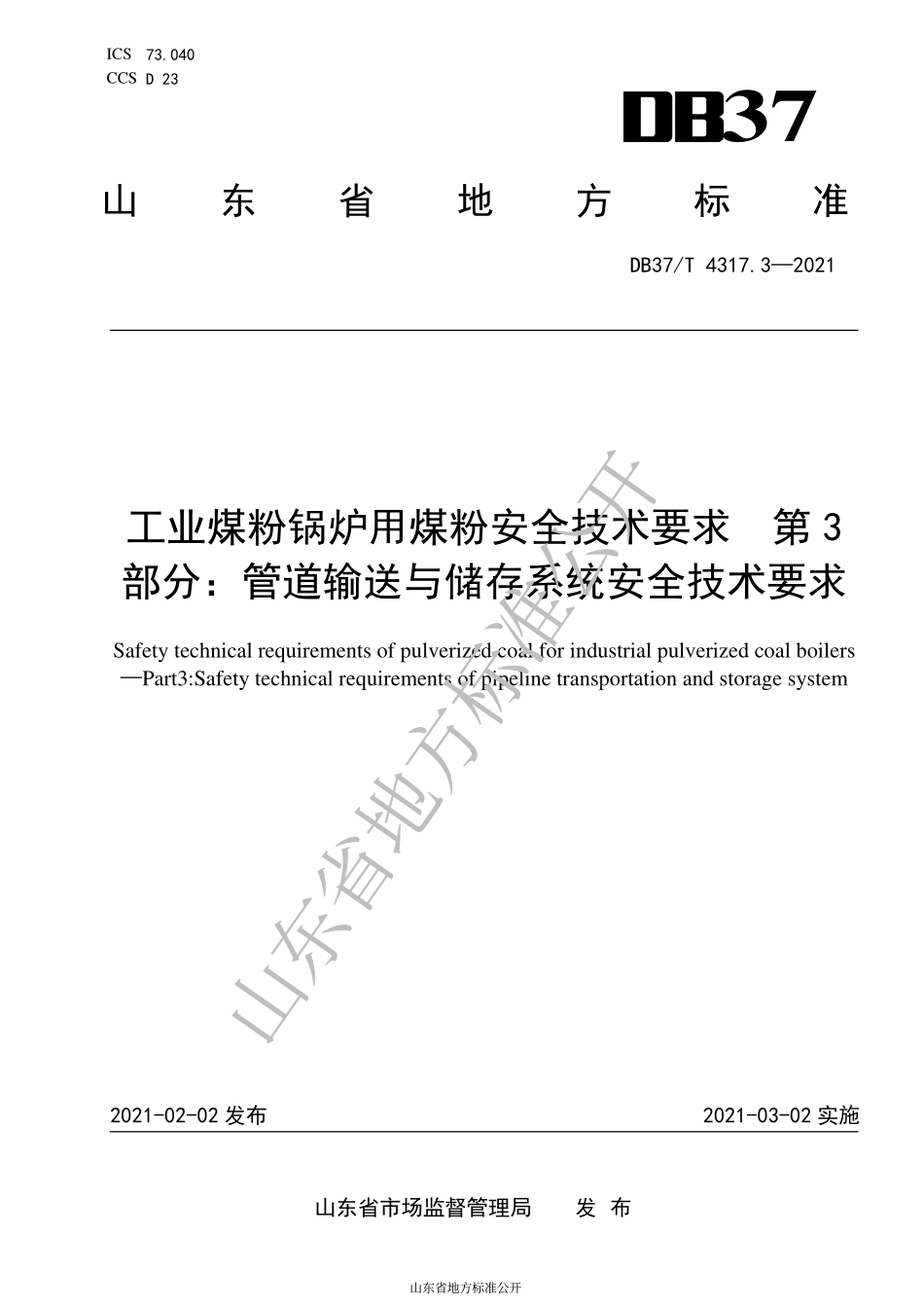 DB37 T 4317.3-2021 工业煤粉锅炉用煤粉安全技术要求 第3部分 管道输送与储存系统安全技术要求.pdf_第1页