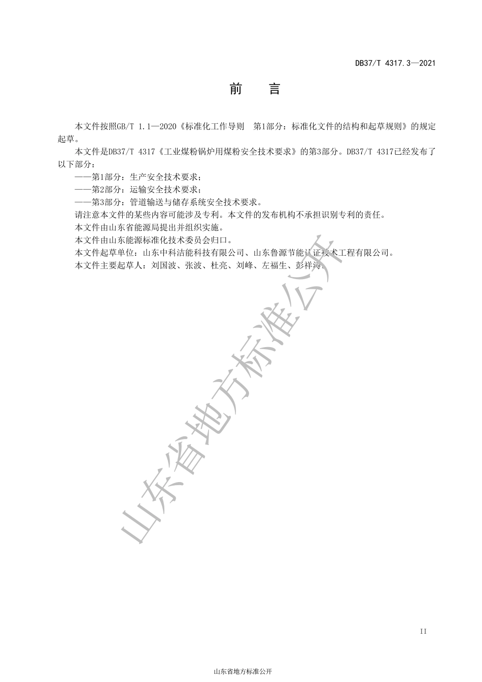 DB37 T 4317.3-2021 工业煤粉锅炉用煤粉安全技术要求 第3部分 管道输送与储存系统安全技术要求.pdf_第3页