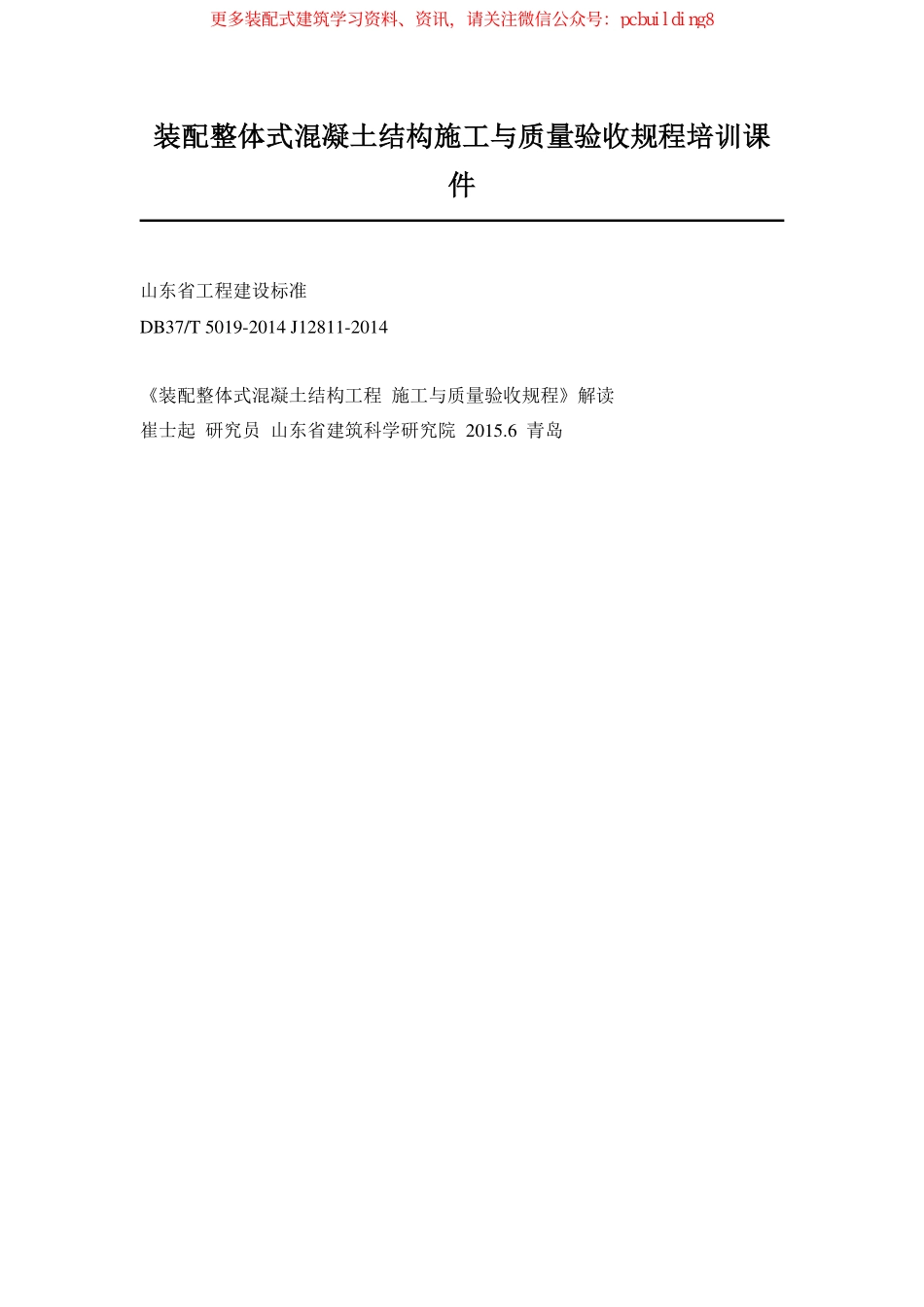 DB37_T5019-2014装配整体式混凝土结构施工与质量验收.pdf_第1页