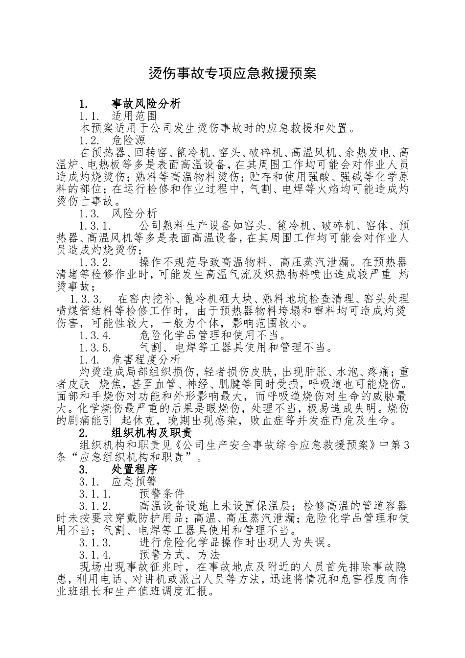 7.烫伤事故专项应急救援预案.doc_第1页