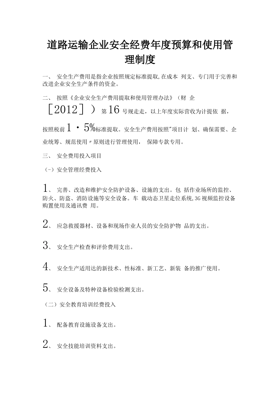 7道路运输企业安全经费年度预算和使用管理制度.docx_第1页