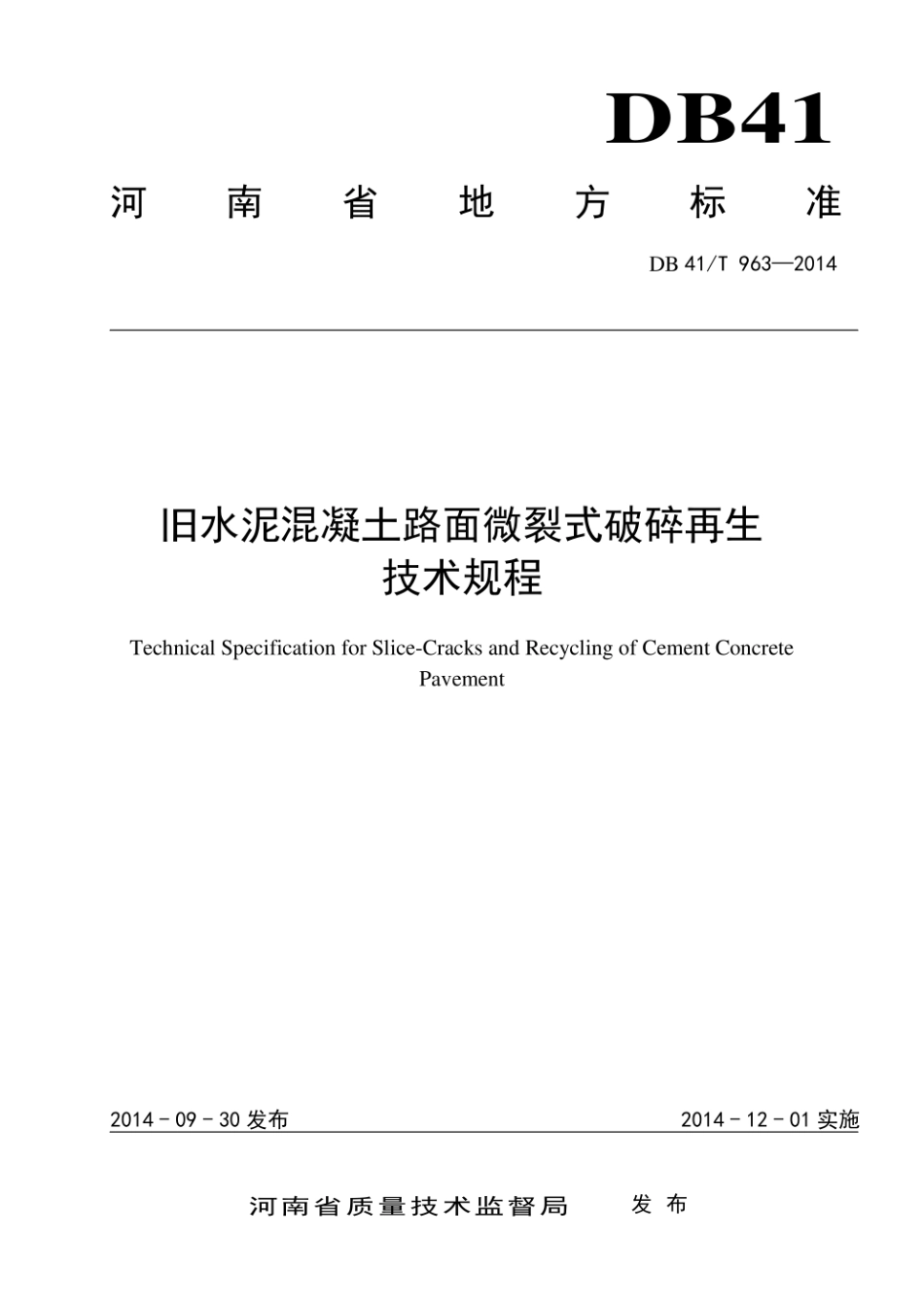 DB41T963-2014 旧水泥混凝土路面微裂式破碎再生技术规程.pdf_第1页