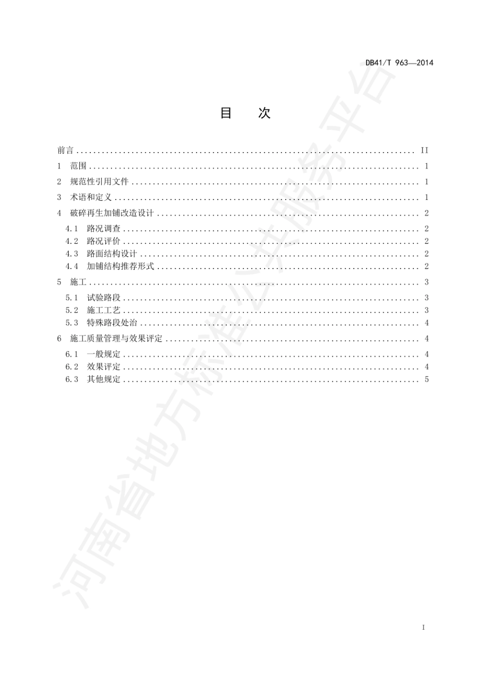 DB41T963-2014 旧水泥混凝土路面微裂式破碎再生技术规程.pdf_第3页