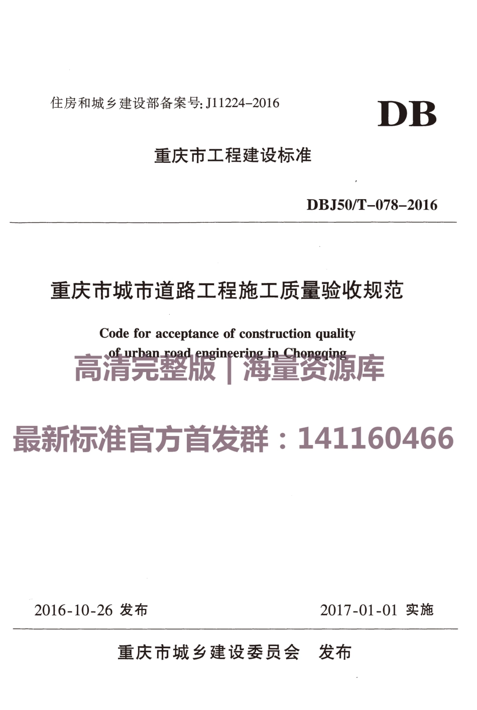 DBJ 50-T-078-2016 重庆市城市道路工程施工质量验收规范.pdf_第1页