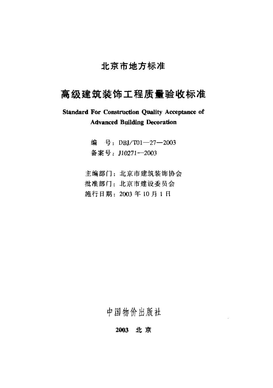 DBJ T 01-27-2003 高级建筑装饰工程质量验收标准.pdf_第1页