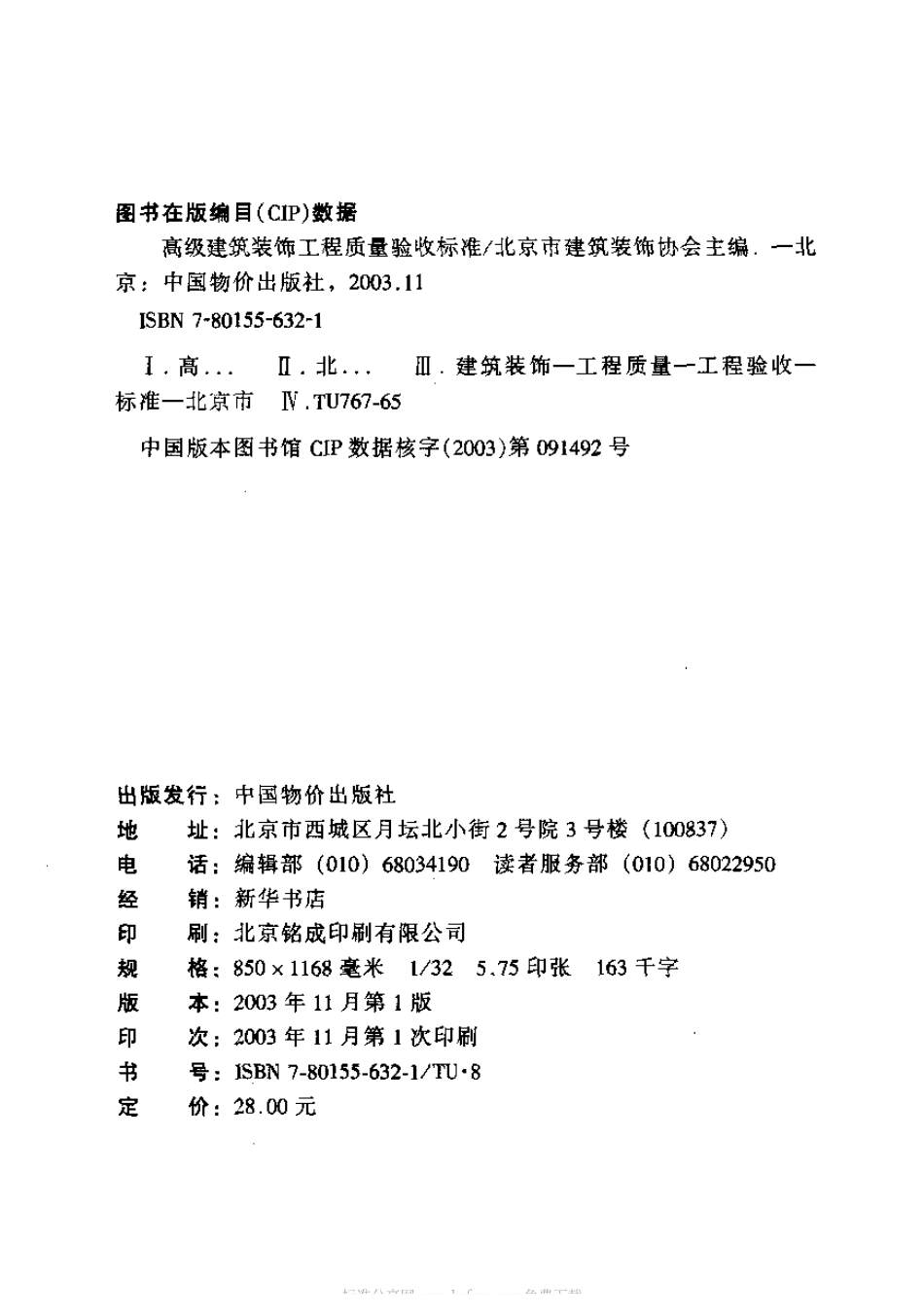 DBJ T 01-27-2003 高级建筑装饰工程质量验收标准.pdf_第2页