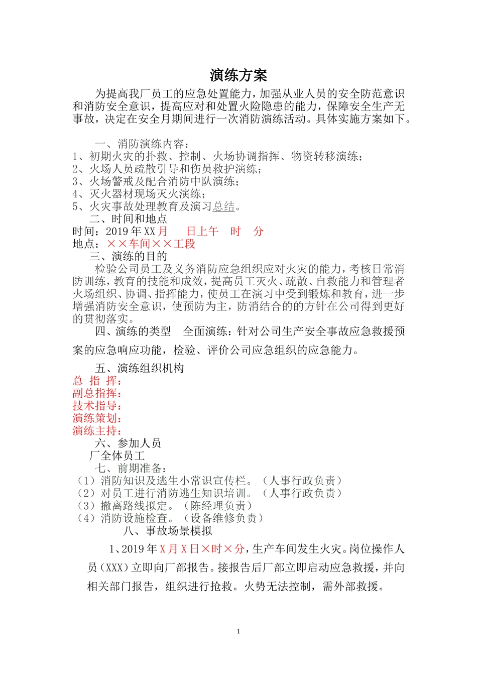 08.演练方案.doc_第1页