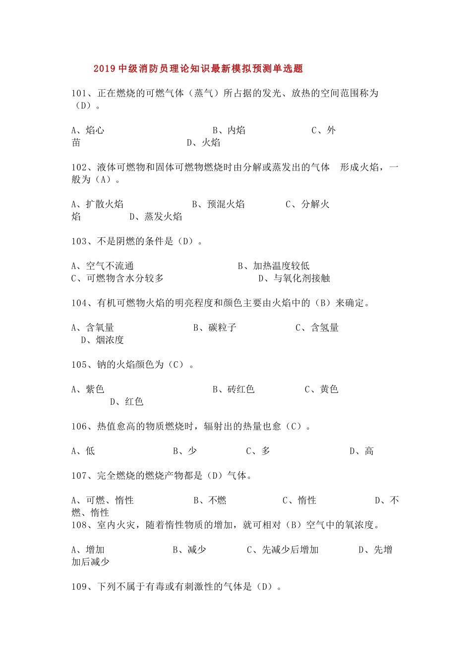 3、2019中级消防员理论知识最新模拟预测单选题（3）.docx_第1页