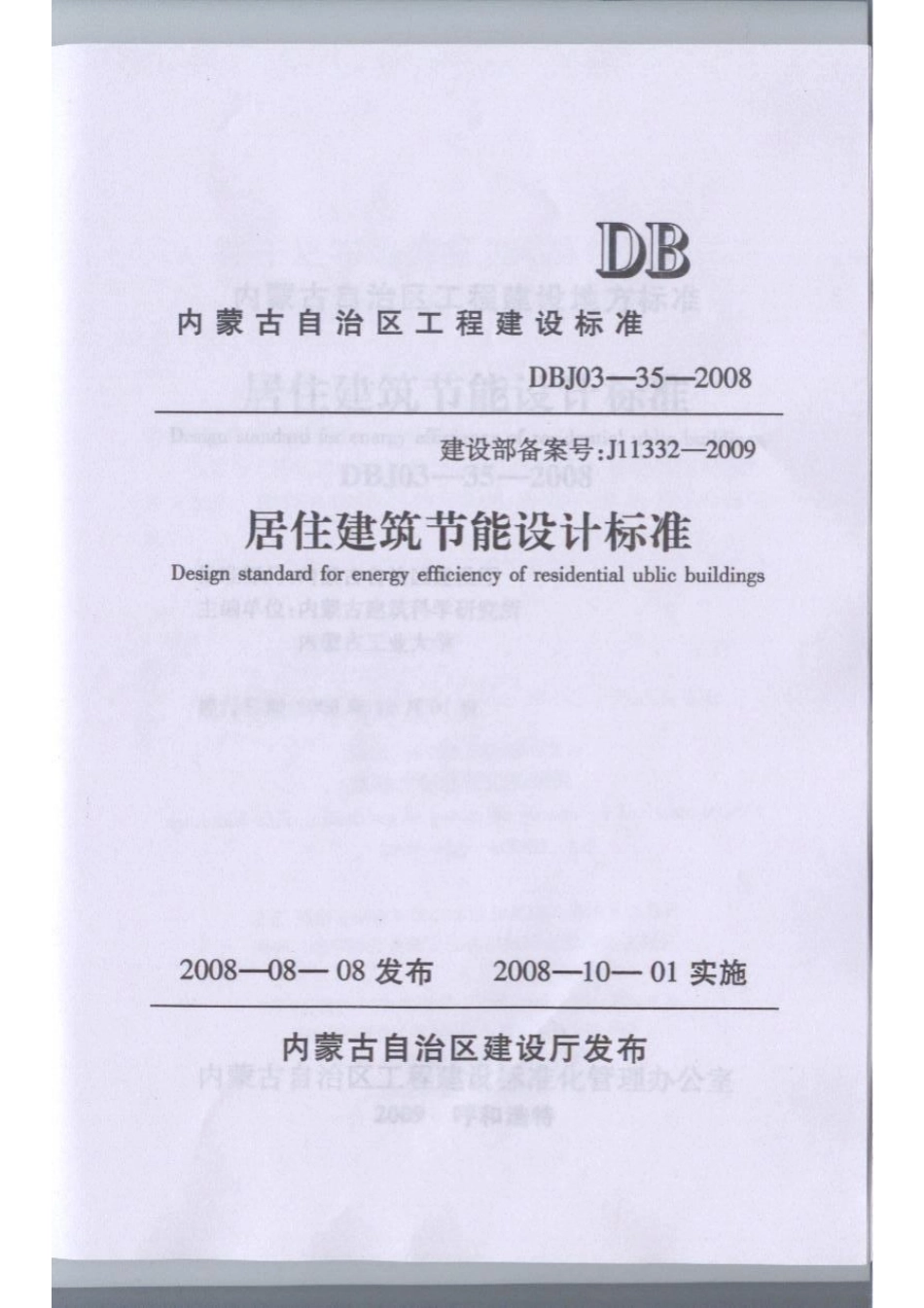 DBJ03-35-2008 内蒙古居住建筑节能标准.pdf_第1页