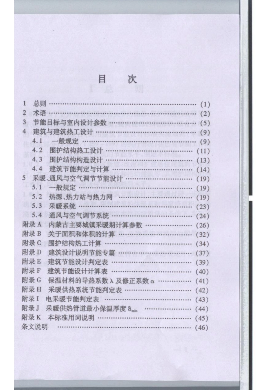 DBJ03-35-2008 内蒙古居住建筑节能标准.pdf_第3页