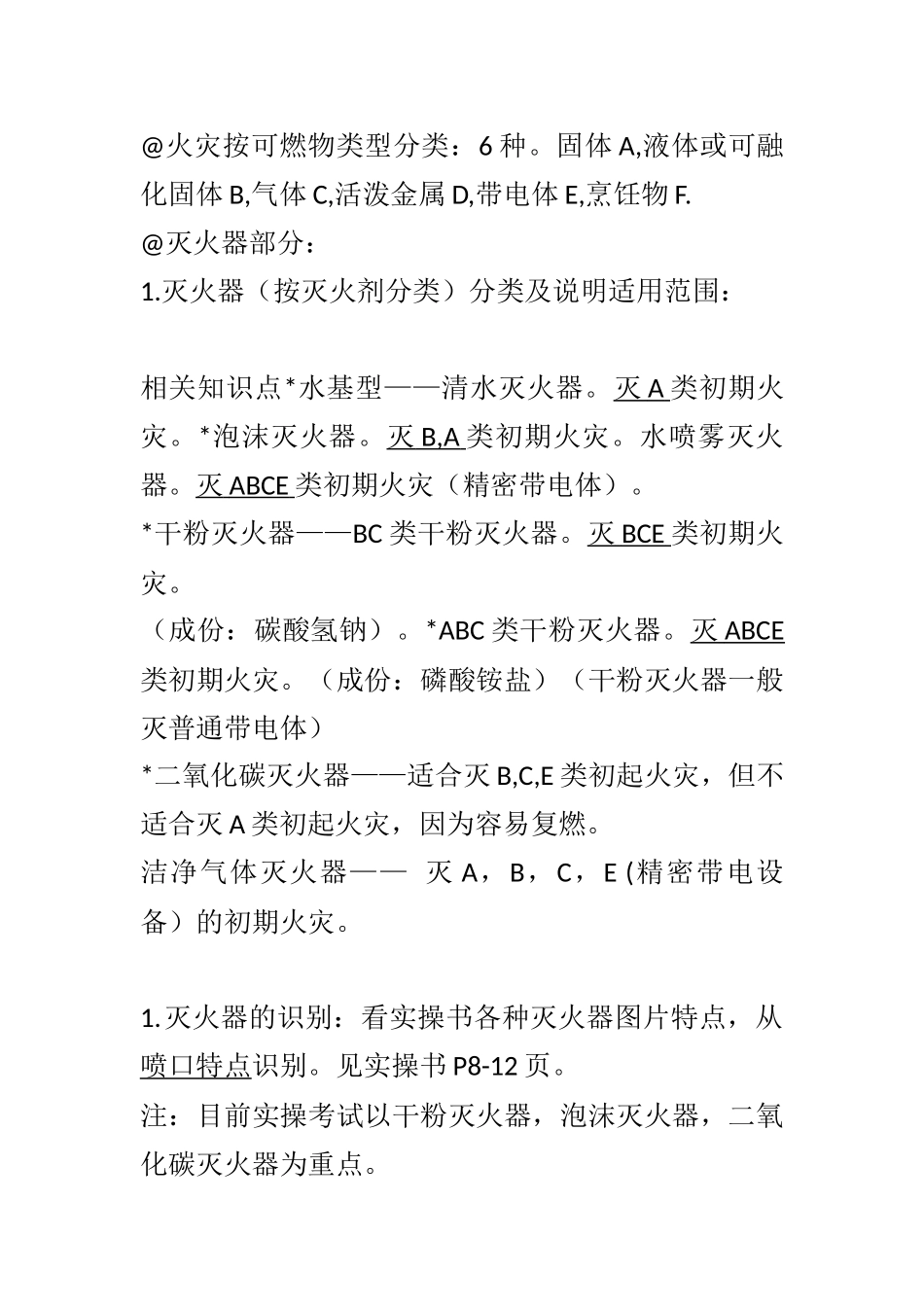 3、灭火器部分.docx_第1页