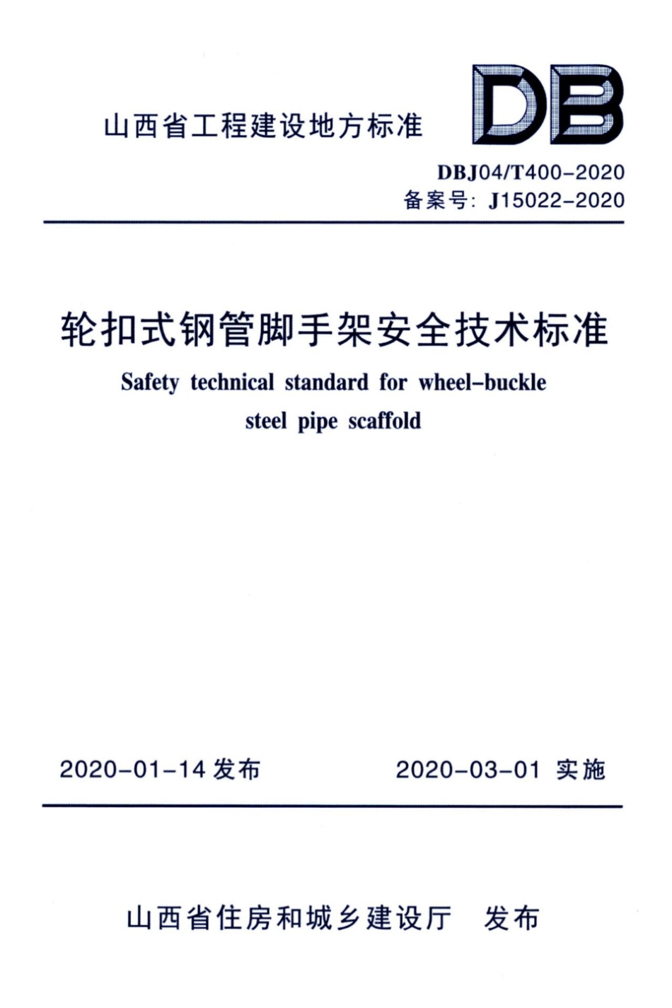 DBJ04∕T 400-2020 轮扣式钢管脚手架安全技术标准.pdf_第1页