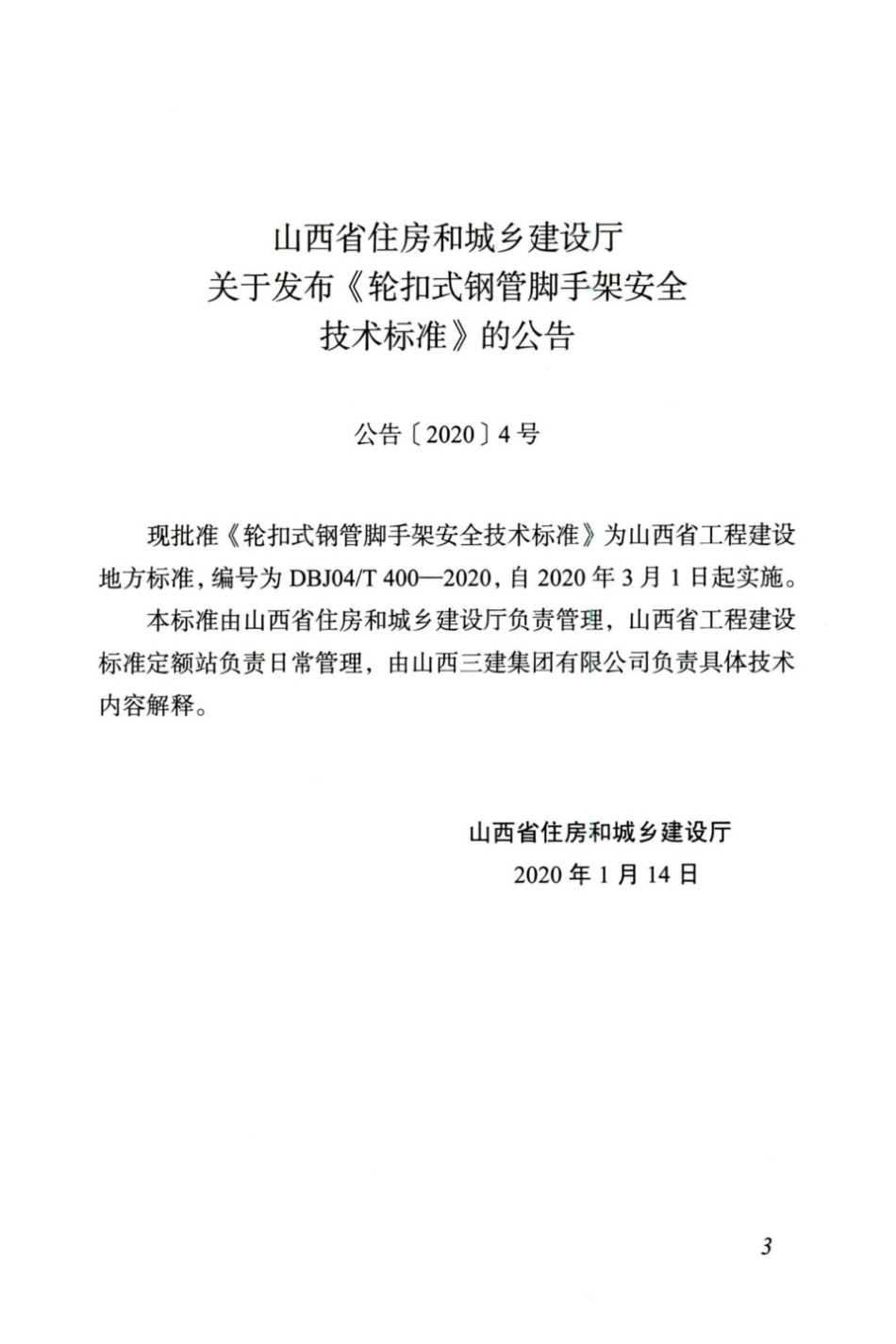 DBJ04∕T 400-2020 轮扣式钢管脚手架安全技术标准.pdf_第3页