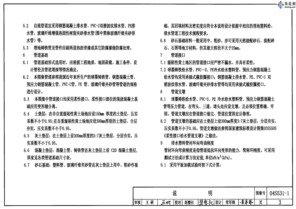 04S531-1湿陷性黄土地区给水排水管道基础及接口.pdf_第3页