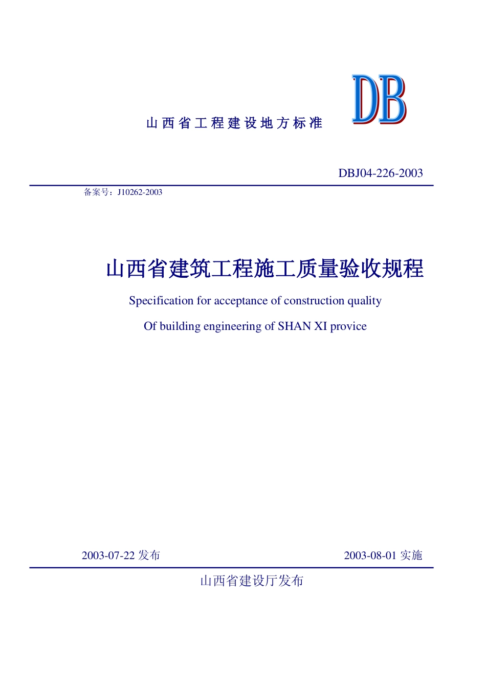 DBJ04-226-2003 山西省建筑工程施工质量验收规程(文字部分).pdf_第1页