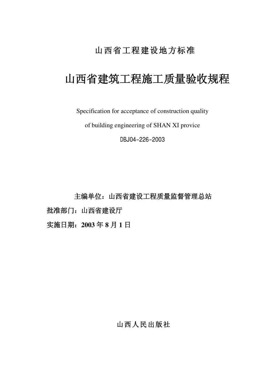 DBJ04-226-2003 山西省建筑工程施工质量验收规程(文字部分).pdf_第2页