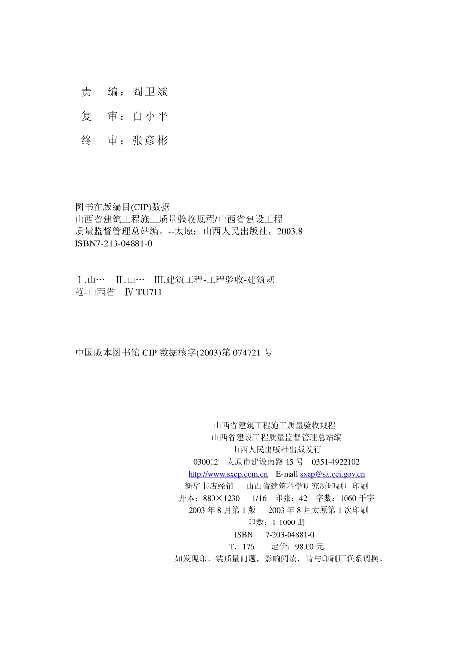 DBJ04-226-2003 山西省建筑工程施工质量验收规程(文字部分).pdf_第3页