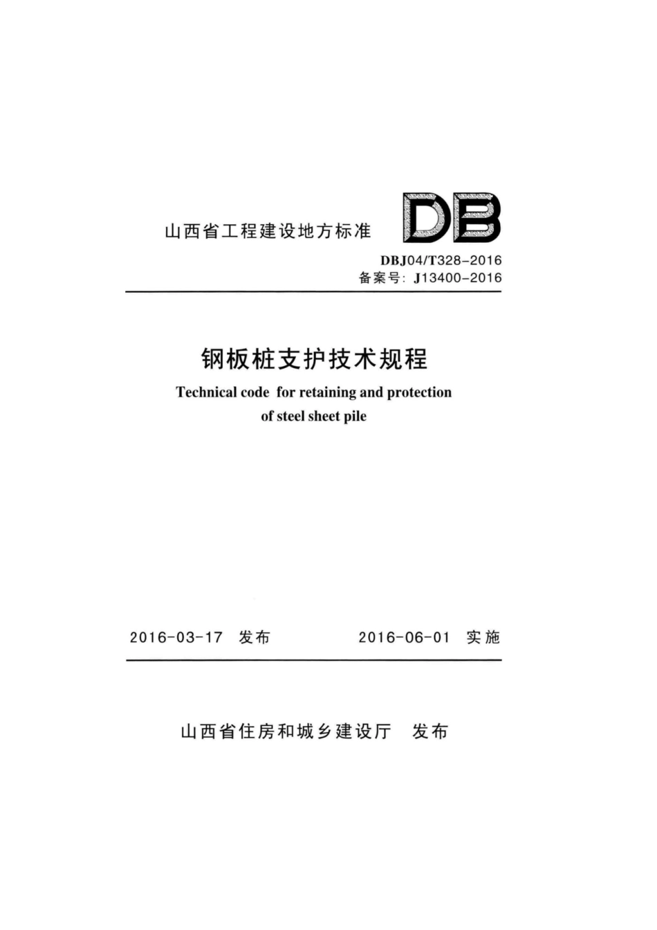 DBJ04-T328-2016 钢板桩支护技术规程.pdf_第1页