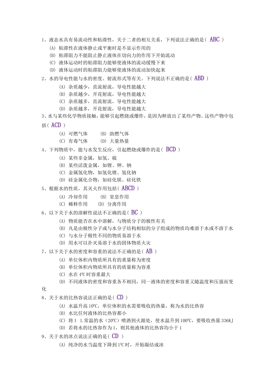 4、2019中级消防员理论多选必备考题.doc_第1页