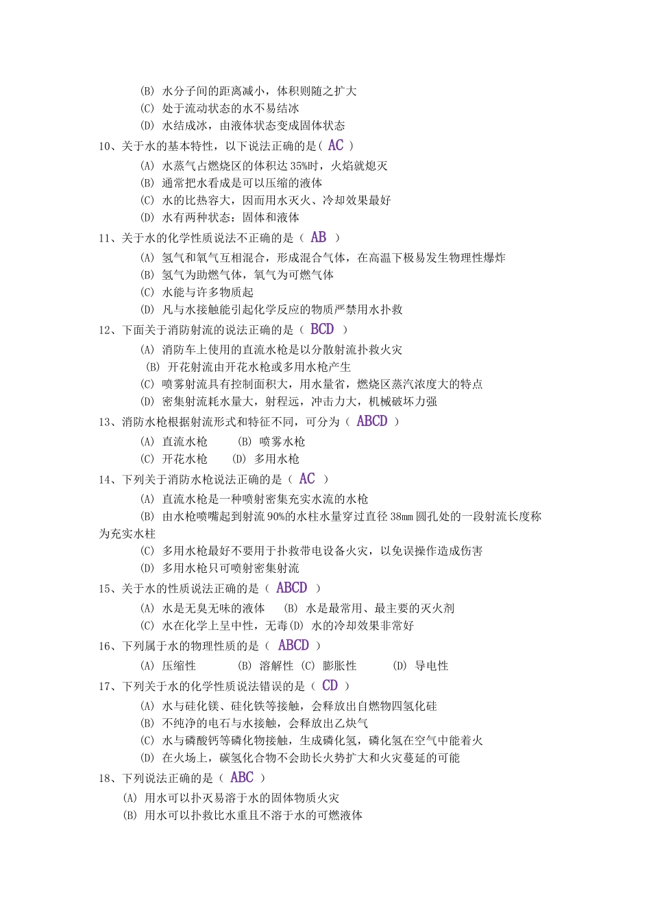 4、2019中级消防员理论多选必备考题.doc_第2页
