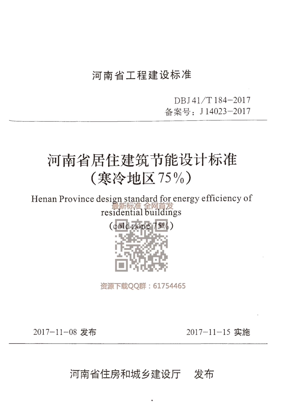 DBJ41T 184-2017 河南省居住建筑节能设计标准（寒冷地区75%）.pdf_第1页