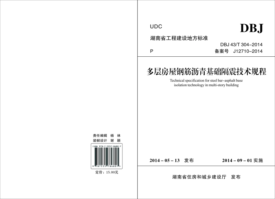 DBJ43T304-2014多层房屋钢筋沥青基础隔震技术规程（版本1）.pdf_第1页