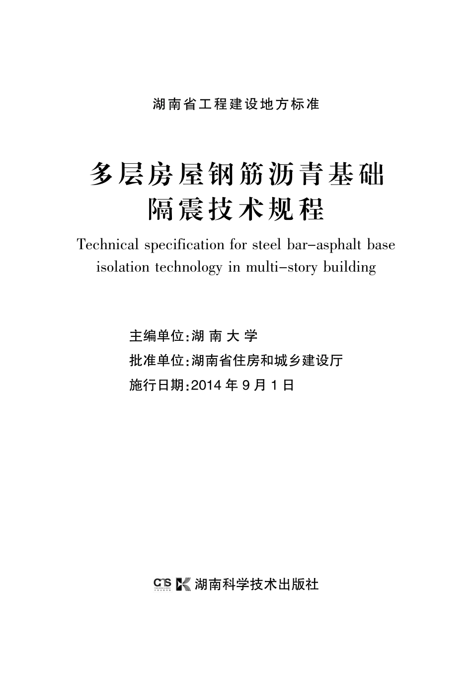 DBJ43T304-2014多层房屋钢筋沥青基础隔震技术规程（版本1）.pdf_第2页