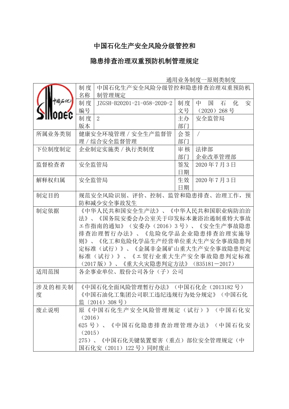 08-中国石化生产安全风险分级管控和名称隐患排查治理双重预防机制管理规定.docx_第1页