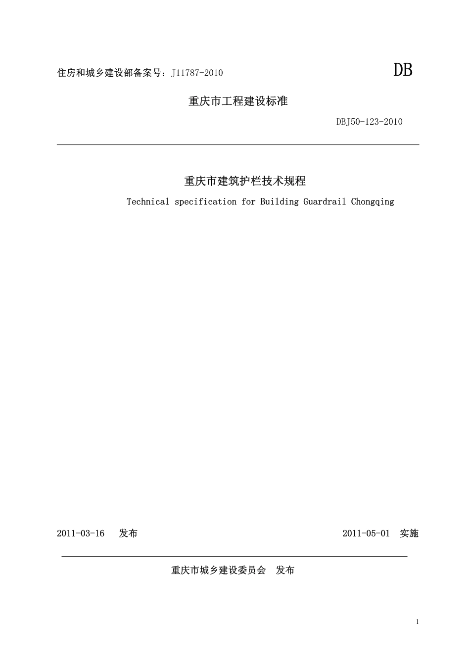 DBJ50-123-2010 重庆市建筑护栏技术规程.pdf_第1页